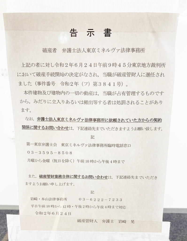 倒産情報（弁護士法人東京ミネルヴァ法律事務所）