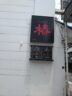 (株)椿｜佐賀県唐津市