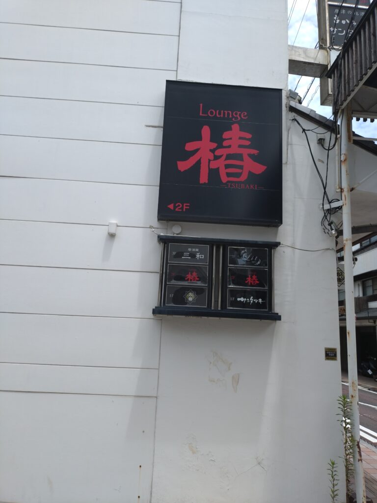(株)椿 (株)椿