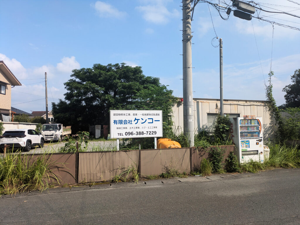 (有)ケンコー