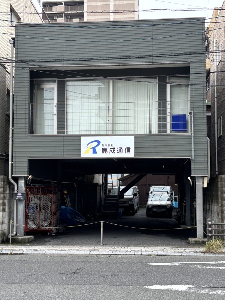 (有)鹿成通信