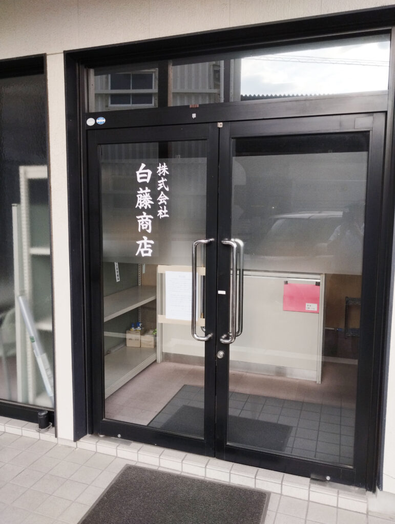 (株)白藤商店 (株)白藤商店