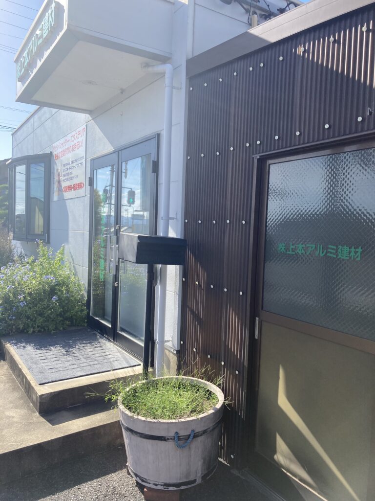 (株)上本アルミ建材