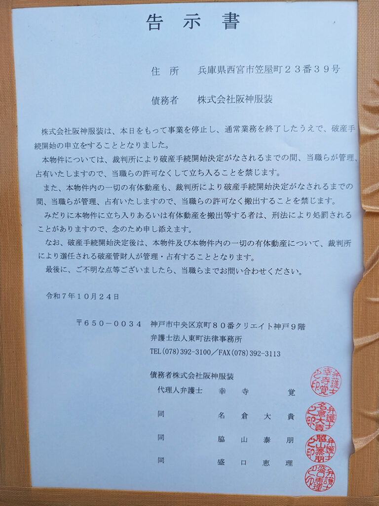 倒産情報(㈱阪神服装) 倒産情報(㈱阪神服装)