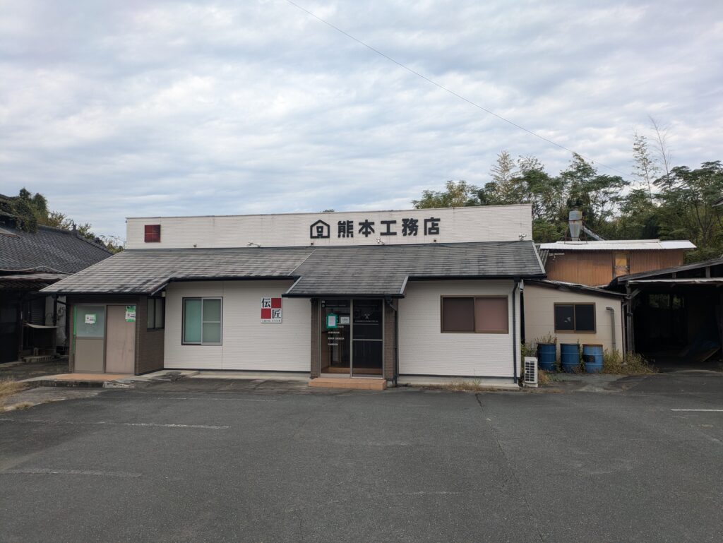 (株)熊本工務店
