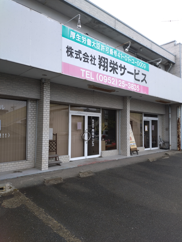 (株)翔栄サービス