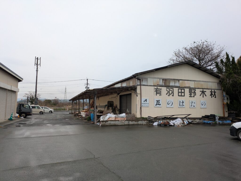 (株)羽田野木材