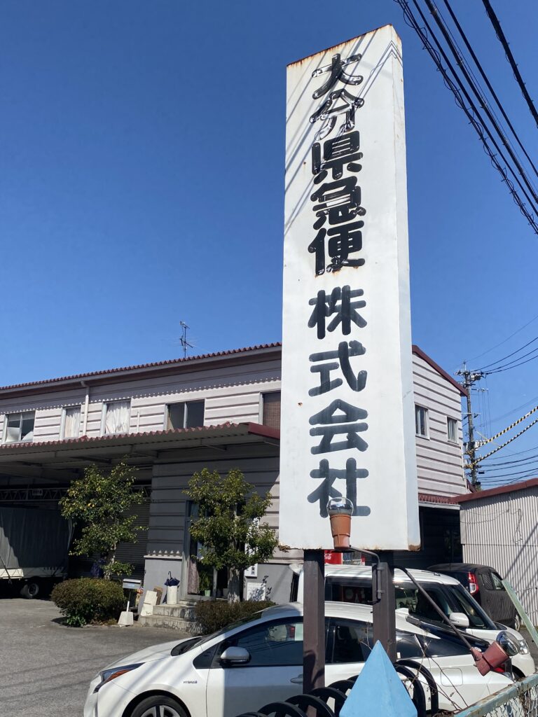 大分県急便(株)