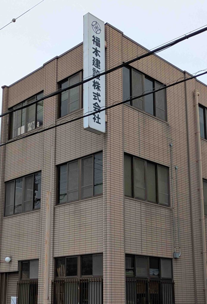 福本建設(株)