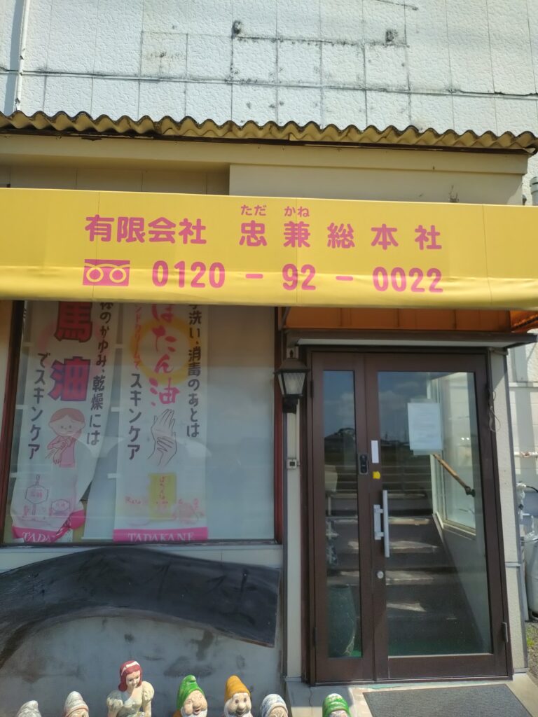 (有)忠兼総本社