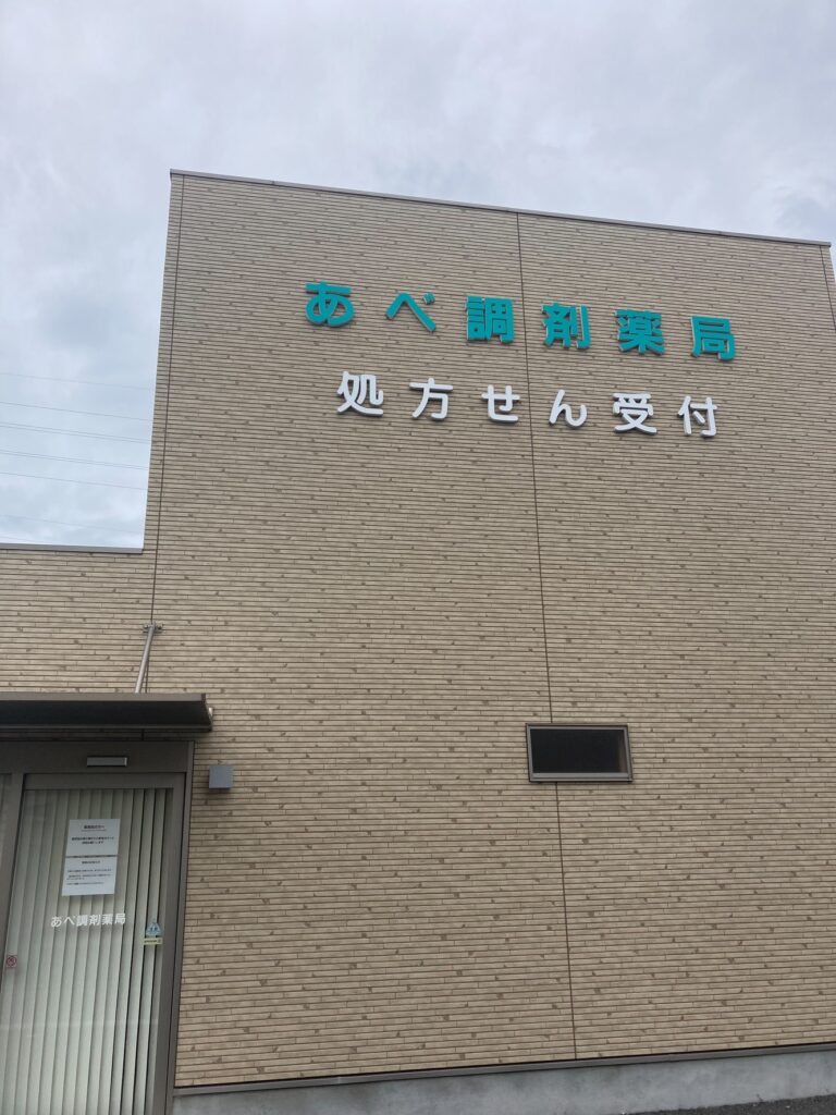 (株)安部調剤薬局