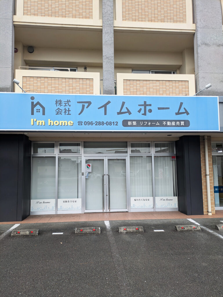 倒産情報（(株)アイムホーム）