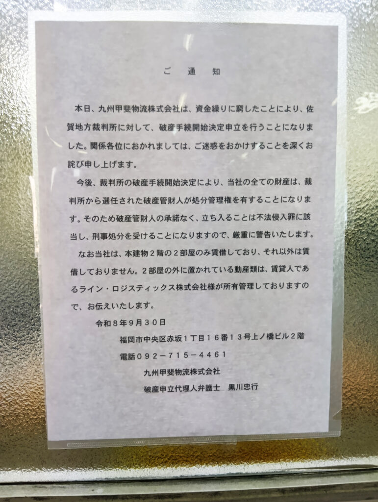 倒産情報（九州甲斐物流(株)）